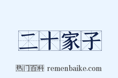 二十家子是什么意思的图片